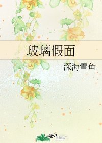 《玻璃假面》