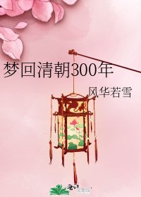 《梦回清朝300年》