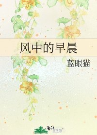 《风中的早晨》