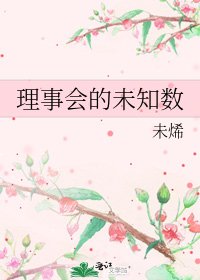 《理事会的未知数》