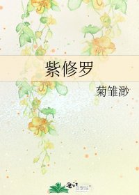 《紫修罗》