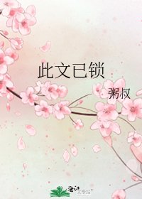 《此文已锁》