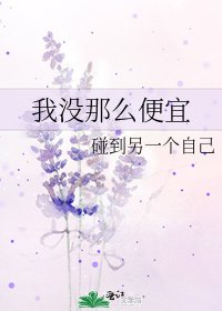 我没那么便宜