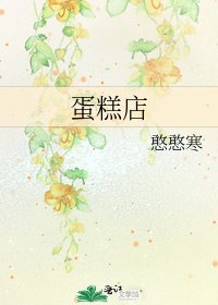 《蛋糕店》