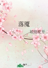《落魇》