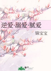 《逆爱·溺爱·腻爱》