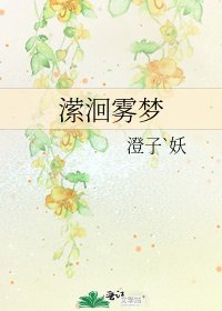 《潆洄雾梦》