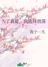 《为了真爱,我选择放荡!》