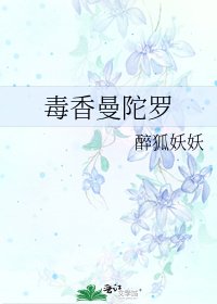 《毒香曼陀罗》