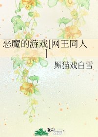 恶魔的游戏[网王同人]
