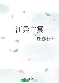 江异亡冥