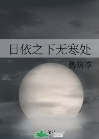 《日依之下无寒处》