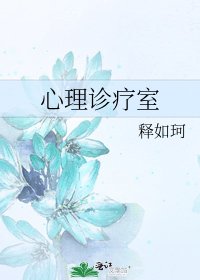 《心理诊疗室》