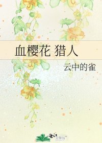 《血樱花 猎人》