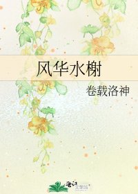 《风华水榭》