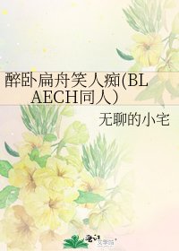 《醉卧扁舟笑人痴(BLAECH同人)》