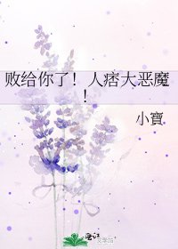 败给你了！人痞大恶魔！