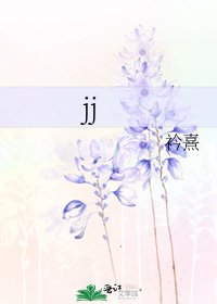 《jj》