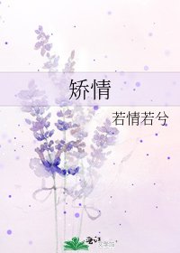 《矫情》