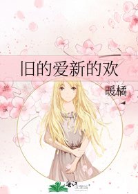 旧的爱新的欢
