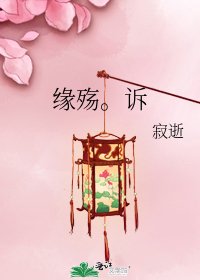 《缘殇。诉》