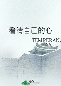 《看清自己的心》