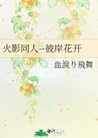 《火影同人--彼岸花开》
