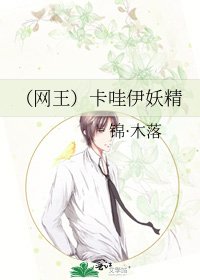 《(网王)卡哇伊妖精》