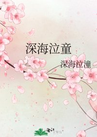 《深海泣童》