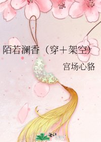 陌若澜香（穿＋架空）