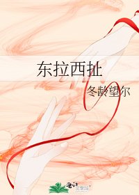 《东拉西扯》