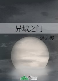 《异域之门》