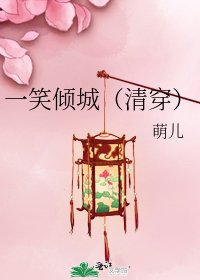 《一笑倾城(清穿)》