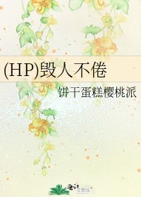 《(HP)毁人不倦》