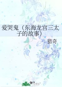《爱哭鬼(东海龙宫三太子的故事)》