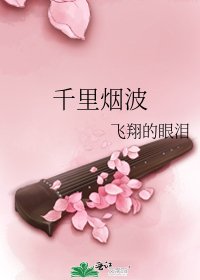《千里烟波》