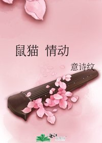 《鼠猫 情动》