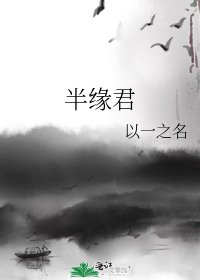 《半缘君》