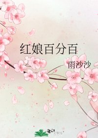 《红娘百分百》