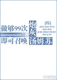 （BL/综英美剧同人）[综]做够99次炮灰即可召唤汤姆苏