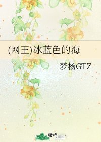 《(网王)冰蓝色的海》