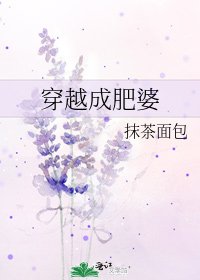 《穿越成肥婆》