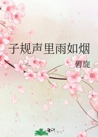 《子规声里雨如烟》