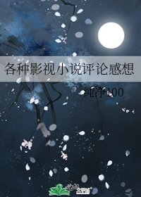 《各种影视评论感想》