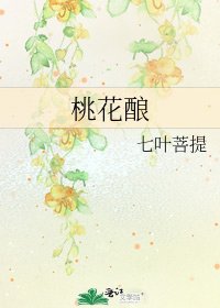《桃花酿》