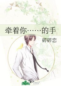 《牵着你……的手》