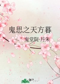 《鬼思之天方暮》
