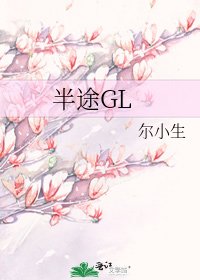 《半途GL》
