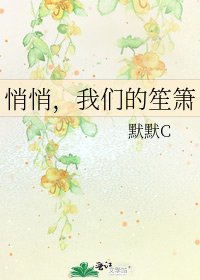 《悄悄,我们的笙箫》