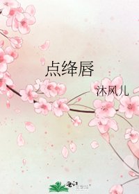 《点绛纯》